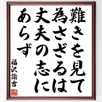 福沢諭吉の名言「難きを見て為さざるは、丈夫の志にあらず」額付き書道色紙／受注後直筆／Z0730の画像