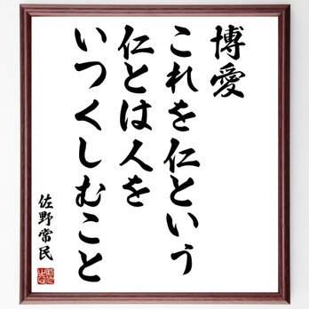 佐野常民の名言「博愛これを仁という、仁とは人をいつくしむこと」手書き書道色紙額／受注後の毛筆直筆（Y3909）の画像