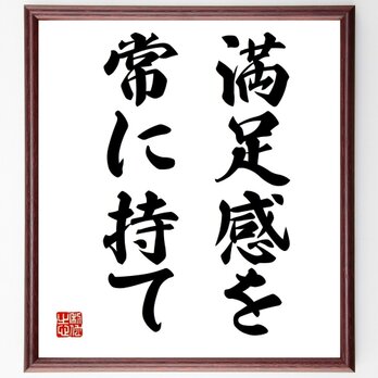 名言「満足感を常に持て」手書き書道色紙額／受注後の毛筆直筆（Y1500）の画像