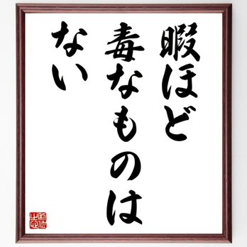 名言「暇ほど毒なものはない」手書き書道色紙額／受注後の毛筆直筆（Z4831）の画像