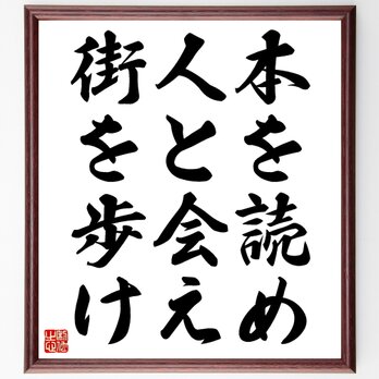 名言「本を読め人と会え街を歩け」額付き書道色紙／受注後直筆／Z0381の画像