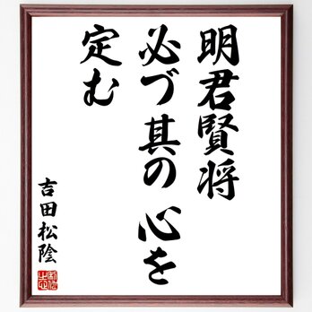 吉田松陰の名言「明君賢将必づ其の心を定む」額付き書道色紙／受注後直筆／Y2874の画像