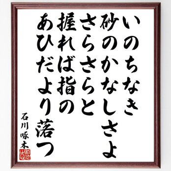 石川啄木の俳句・短歌「いのちなき、砂のかなしさよ、さらさらと、握れば指の、あひだより落つ」額付き書道色紙／受注後直筆／Y9517の画像