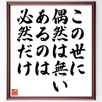 名言「この世に偶然は無い、あるのは必然だけ」額付き書道色紙／受注後直筆／Z7372の画像