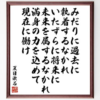 夏目漱石の名言「みだりに過去に執着するなかれ、いたずらに将来に未来を属するなかれ～」額付き書道色紙／受注後直筆／Y5419の画像