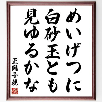 正岡子規の名言「めいげつに、白砂玉とも、見ゆるかな」手書き書道色紙額／受注後の毛筆直筆（Z9024）の画像