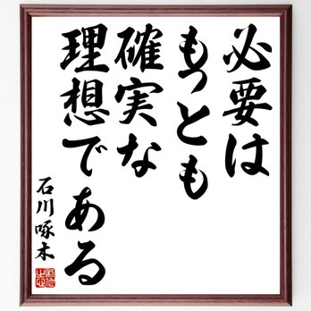 石川啄木の名言「必要はもっとも確実な理想である」額付き書道色紙／受注後直筆／Z1489の画像