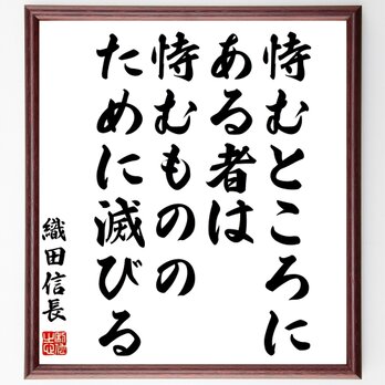 織田信長の名言「恃むところにある者は、恃むもののために滅びる」額付き書道色紙／受注後直筆／Z3686の画像