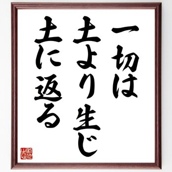 クセノパネスの名言「一切は土より生じ、土に返る」手書き書道色紙額／受注後の毛筆直筆（Z1750）の画像