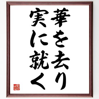 名言「華を去り実に就く」額付き書道色紙／受注後直筆／Z1879の画像