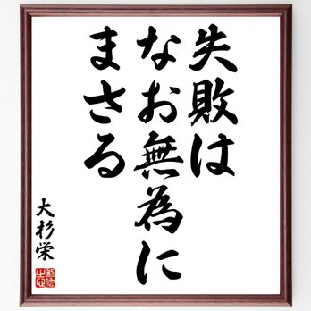 大杉栄の名言「失敗はなお無為にまさる」額付き書道色紙／受注後直筆／Z0563の画像