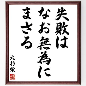 大杉栄の名言「失敗はなお無為にまさる」手書き書道色紙額／受注後の毛筆直筆（Z0563）の画像