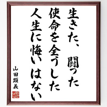 山田顕義の名言「生きた、闘った、使命を全うした、人生に悔いはない」額付き書道色紙／受注後直筆／Y0458の画像
