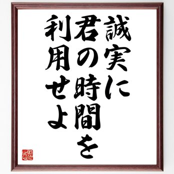 ゲーテの名言「誠実に君の時間を利用せよ」額付き書道色紙／受注後直筆／Z0173の画像