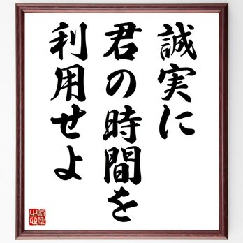 ゲーテの名言「誠実に君の時間を利用せよ」手書き書道色紙額／受注後の毛筆直筆（Z0173）の画像