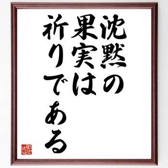 名言「沈黙の果実は祈りである」額付き書道色紙／受注後直筆／Z2693の画像