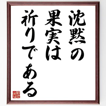 名言「沈黙の果実は祈りである」手書き書道色紙額／受注後の毛筆直筆（Z2693）の画像