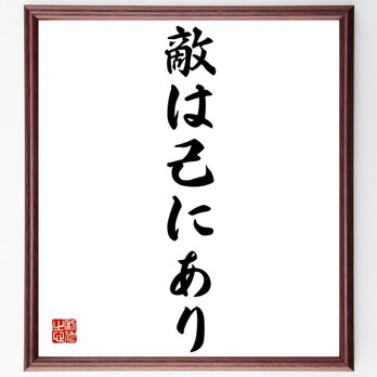 名言「敵は己にあり」額付き書道色紙／受注後直筆／Z8848の画像