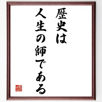 キケロの名言「歴史は人生の師である」額付き書道色紙／受注後直筆／Z0803の画像