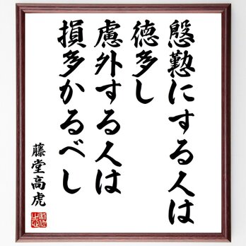 藤堂高虎の名言「慇懃にする人は徳多し、慮外する人は損多かるべし」額付き書道色紙／受注後直筆／Z8940の画像