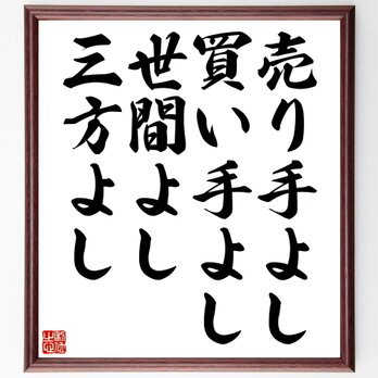 名言「売り手よし、買い手よし、世間よし、三方よし」額付き書道色紙／受注後直筆／Z0048の画像