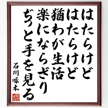 石川啄木の名言「はたらけどはたらけど猶わが生活楽にならざりぢっと手を見る」額付き書道色紙／受注後直筆／Y0708の画像