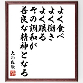 大西良慶の名言「よく食べ、よく働き、よく眠る、その調和が善良な精神となる」額付き書道色紙／受注後直筆／Y0760の画像