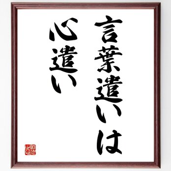 名言「言葉遣いは、心遣い」額付き書道色紙／受注後直筆／Y1683の画像