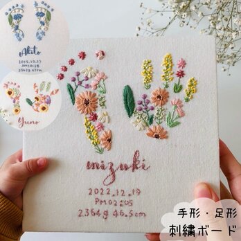 【手型 / 足型＊お花刺繍のバースボード】名前 / 誕生日入り 出産祝い 名入り 名入れ 赤ちゃん 出生記念 ベビーの画像