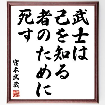 宮本武蔵の名言「武士は己を知る者のために死す」額付き書道色紙／受注後直筆／Z7539の画像