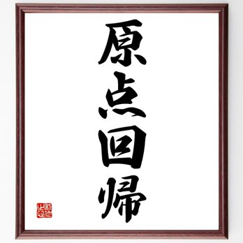 四字熟語「原点回帰」額付き書道色紙／受注後直筆／Z4500の画像