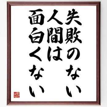 名言「失敗のない人間は、面白くない」額付き書道色紙／受注後直筆／Y3686の画像