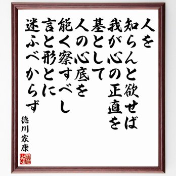 徳川家康の名言「人を知らんと欲せば、我が心の正直を基として、人の心底を能く察すべし～」額付き書道色紙／受注後直筆／Y5766の画像