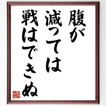 名言「腹が減っては戦はできぬ」手書き書道色紙額／受注後の毛筆直筆（Z4681）の画像