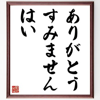 名言「ありがとう、すみません、はい」手書き書道色紙額／受注後の毛筆直筆（Z2768）の画像