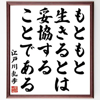 江戸川乱歩の名言「もともと生きるとは、妥協することである」額付き書道色紙／受注後直筆／Y0344の画像
