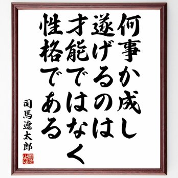 司馬遼太郎の名言「何事か成し遂げるのは、才能ではなく性格である」額付き書道色紙／受注後直筆／Y5603の画像