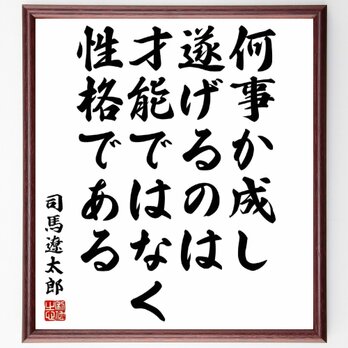 名言「何事か成し遂げるのは、才能ではなく性格である」額付き書道色紙／受注後直筆／Y5603の画像