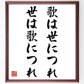 名言「歌は世につれ世は歌につれ」額付き書道色紙／受注後直筆／Z4832の画像