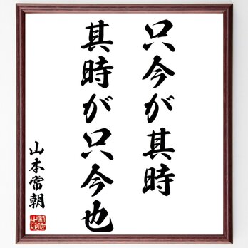 山本常朝の名言「只今が其時、其時が只今也」額付き書道色紙／受注後直筆／Y2884の画像