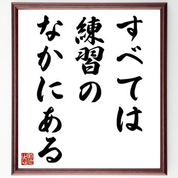 名言「すべては練習のなかにある」手書き書道色紙額／受注後の毛筆直筆（Z2728）の画像