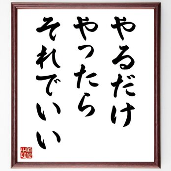 名言「やるだけやったら、それでいい」手書き書道色紙額／受注後の毛筆直筆（Y5674）の画像