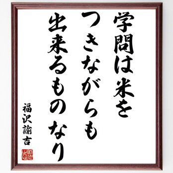 福沢諭吉の名言「学問は米をつきながらも出来るものなり」額付き書道色紙／受注後直筆／Z3628の画像