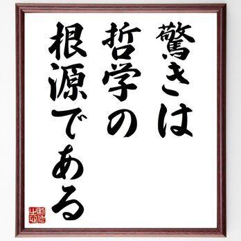 名言「驚きは哲学の根源である」手書き書道色紙額／受注後の毛筆直筆（Z2689）の画像