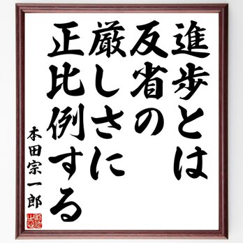 本田宗一郎の名言「進歩とは反省の厳しさに正比例する」額付き書道色紙／受注後直筆／Y3075の画像
