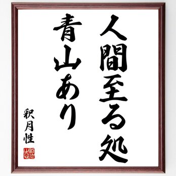 月性の名言「人間至る処、青山あり」額付き書道色紙／受注後直筆／Z1457の画像