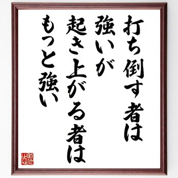 名言「打ち倒す者は強いが、起き上がる者はもっと強い」手書き書道色紙額／受注後の毛筆直筆（Z0253）の画像