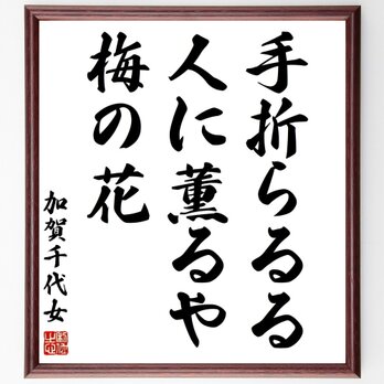 加賀千代女の名言「手折らるる、人に薫るや、梅の花」手書き書道色紙額／受注後の毛筆直筆（Z9222）の画像