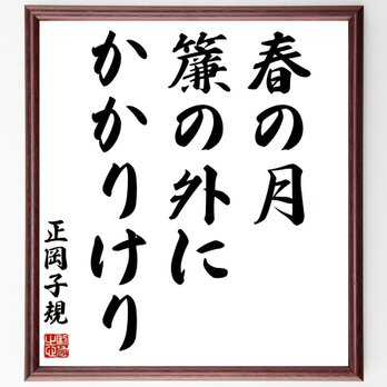 正岡子規の名言「春の月、簾の外に、かかりけり」手書き書道色紙額／受注後の毛筆直筆（Z9251）の画像