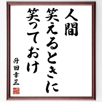 升田幸三の名言「人間、笑えるときに笑っておけ」額付き書道色紙／受注後直筆／Y0578の画像